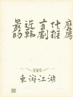 最近有什么好看的韩剧推荐