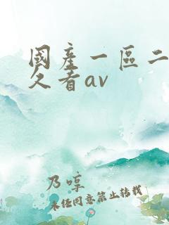 国产一区二区久久看av