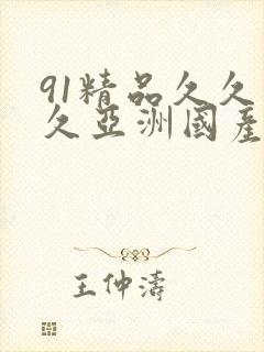 91精品久久久久亚洲国产