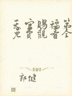 天官赐福第二季免费观看全集高清