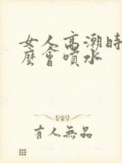 女人高潮时为什么会喷水