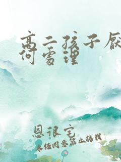 高二孩子厌学如何处理