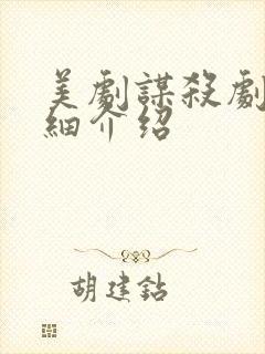 美剧谋杀剧情详细介绍