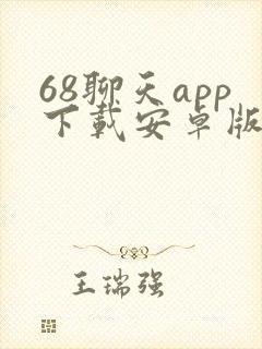 68聊天app下载安卓版
