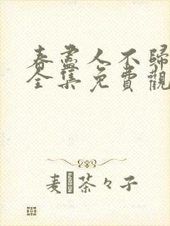 春尽人不归短剧全集免费观看