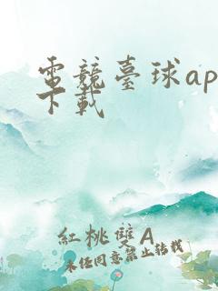 电竞台球app下载