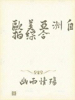 欧美亚洲自拍偷拍综合