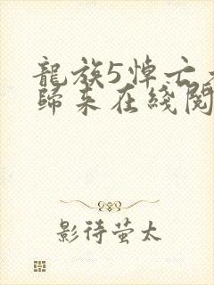 龙族5悼亡者的归来在线阅读小说