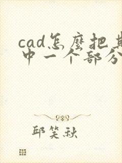 cad怎么把其中一个部分图导出pdf
