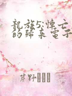 龙族5:悼亡者的归来电子书完整版