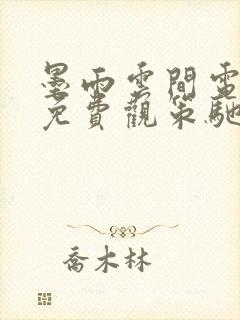 墨雨云间电视剧免费观策驰