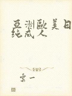 亚洲欧美日韩清纯成人