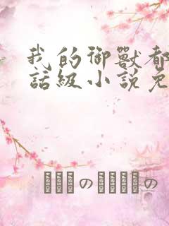 我的御兽都是神话级小说免费阅读