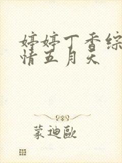 婷婷丁香综合激情五月天