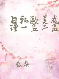 日韩欧美成人伦理一区二区