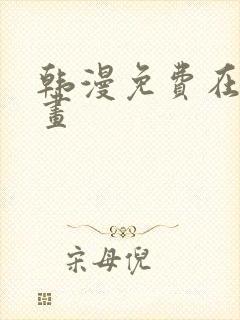 韩漫免费在线漫画