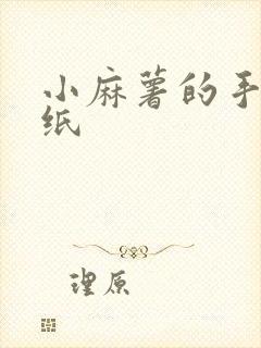 小麻薯的手账贴纸