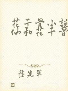 花千骨小说墨冰仙和花千骨接吻