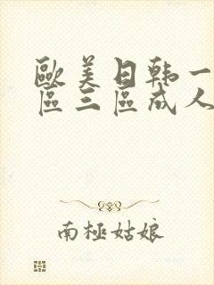 欧美日韩一区二区三区成人