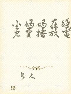 小妈妈在线观看免费播放电视剧第10集