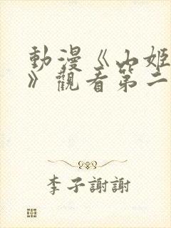 动漫《山姬之实》观看第二集