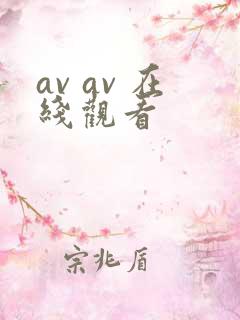av av 在线观看
