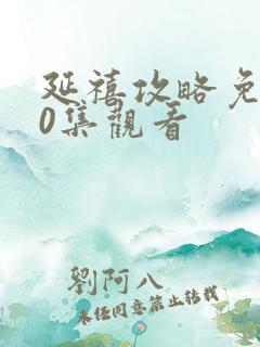 延禧攻略免费70集观看