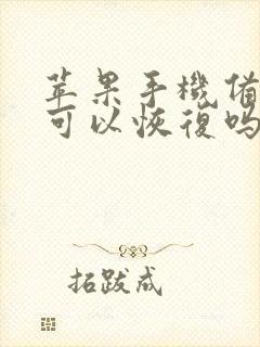 苹果手机备忘录可以恢复吗