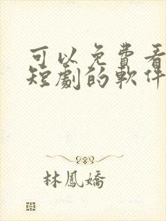 可以免费看动漫短剧的软件