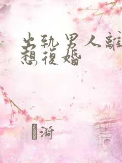 出轨男人离婚后想复婚