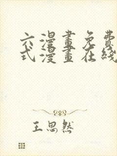 六漫画免费下拉式漫画在线阅读