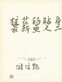 校花的贴身高手最新鱼人二代章节