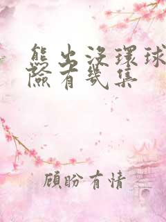 熊出没环球大冒险有几集