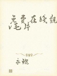 免费在线观看av毛片