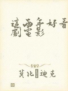 这两年好看的喜剧电影