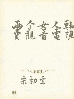 两个女人韩剧免费观看电视剧剧情