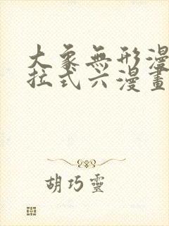 大象无形漫画下拉式六漫画