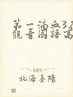 第一滴血3在线观看国语高清完整