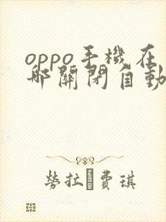 oppo手机在哪关闭自动更新