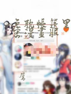 免耽帐篷里的秘密漫画版