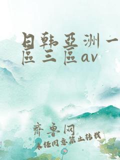 日韩亚洲一区二区三区av