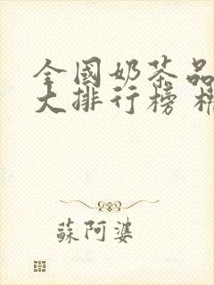 全国奶茶品牌十大排行榜 权威