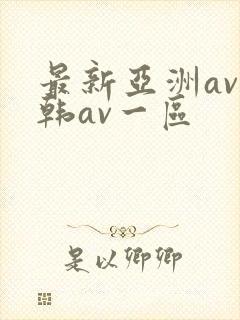 最新亚洲av日韩av一区