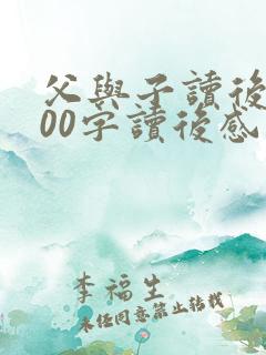 父与子读后感200字读后感