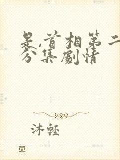 是,首相第二季分集剧情