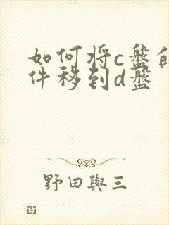 如何将c盘的软件移到d盘