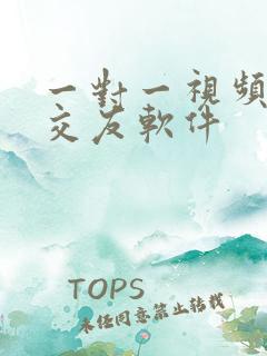 一对一视频聊天交友软件