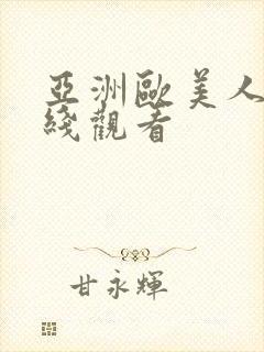 亚洲欧美人妻在线观看