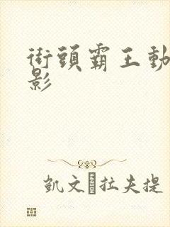 街头霸王动漫电影