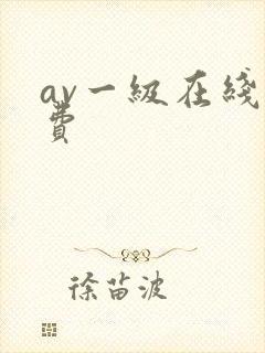 av一级在线免费